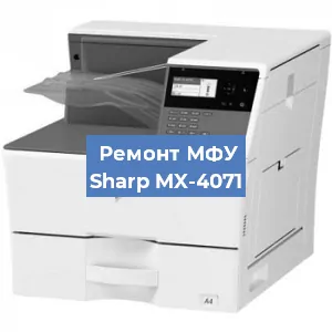 Ремонт МФУ Sharp MX-4071 в Самаре